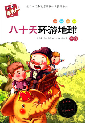 

木头人·必读名著注音美绘本：八十天环游地球（全彩）