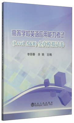 

高等学校英语应用能力考试Level A&B全真模拟试卷