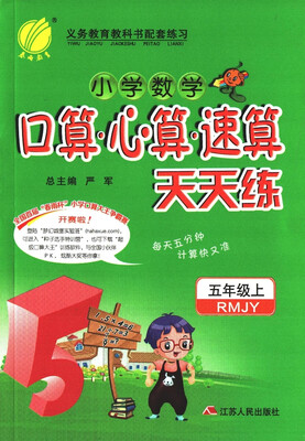 

春雨教育·2017秋口算心算速算 五年级 (上) 人教版 RMJY