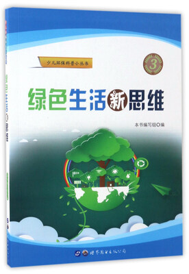 

绿色生活新思维/少儿环保科普小丛书