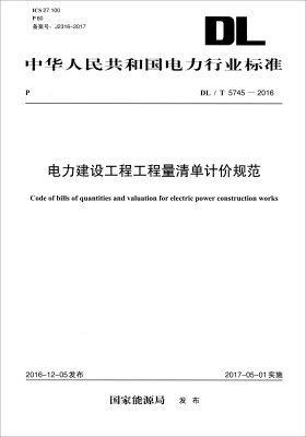 

中华人民共和国电力行业标准（DL/T 5745-2016）：电力建设工程工程量清单计价规范