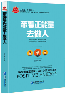 

带着正能量去做人