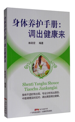 

身体养护手册 调出健康来