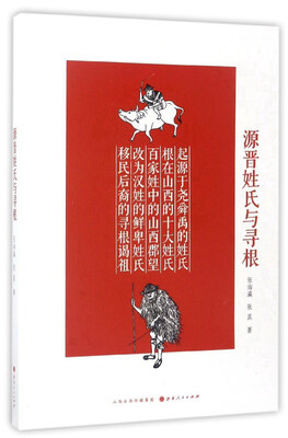 

源晋姓氏与寻根