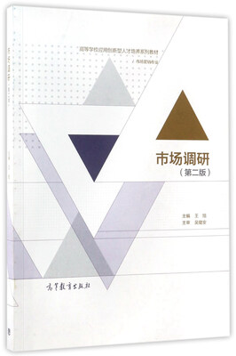 

市场调研（市场营销专业 第2版）/高等学校应用创新型人才培养系列教材