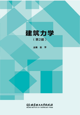 

建筑力学 （第2版）