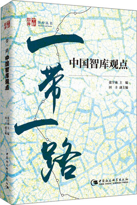 

“一带一路”——中国智库观点