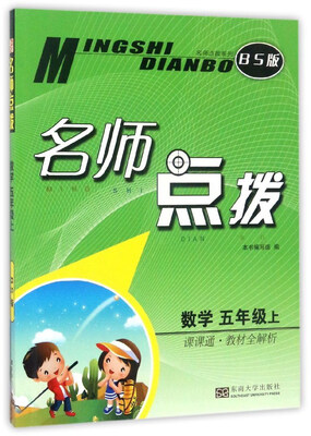 

名师点拨数学五年级上 课课通·教材全解析 BS版
