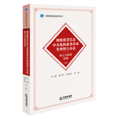 

《网络借贷信息中介机构业务活动管理暂行办法》释义与适用指南