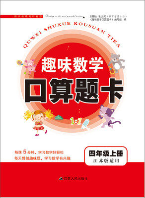

2017秋新版趣味数学口算题卡上4年级（江苏版适用）