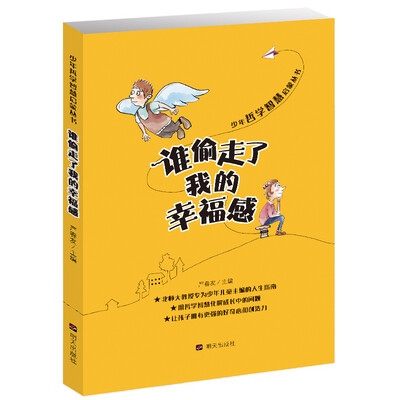 

少年哲学智慧启蒙丛书·谁偷走了我的辛福感