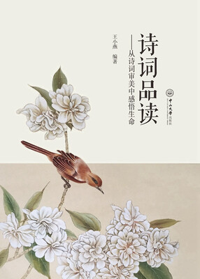 

诗词品读：从诗词审美中感悟生命