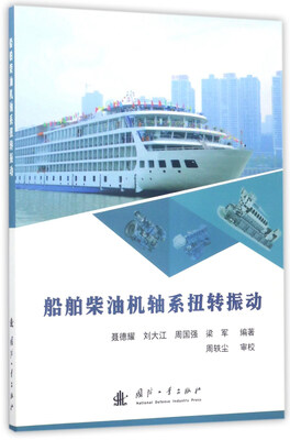 

船舶柴油机轴系扭转振动