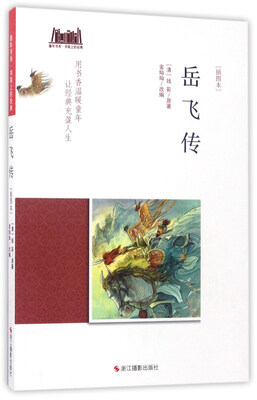 

岳飞传（插图本）/童年书系·书架上的经典