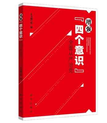 

增强“四个意识” 全面从严治党