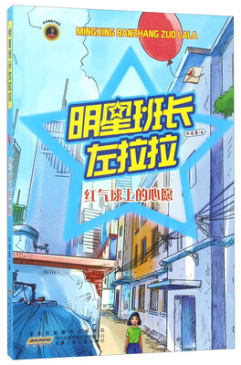 

明星班长左拉拉：红气球上的心愿