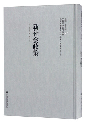 

中国国家图书馆藏·民国西学要籍汉译文献·社会学：新社会政策