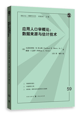 

应用人口学概论数据来源与估计技术