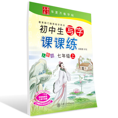 

华夏万卷字帖 初中生写字课课练 人教版 七年级上册