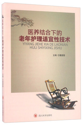 

医养结合下的老年护理适宜性技术