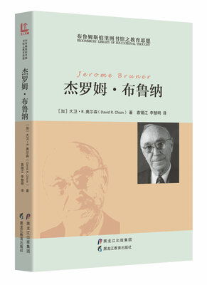 

【布鲁姆斯伯里图书馆之教育思想】杰罗姆·布鲁纳