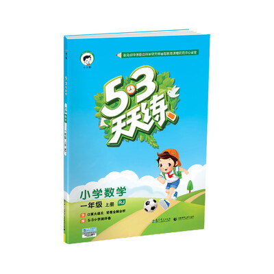

53天天练 小学数学 一年级上册 RJ（人教版）2017年秋