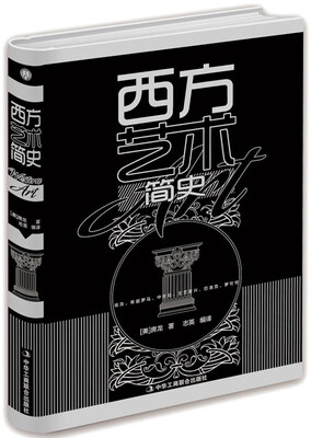 

西方艺术简史