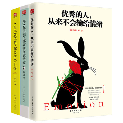 

情商决定命运优秀的人+那么些美好+人生本就不易套装全3册