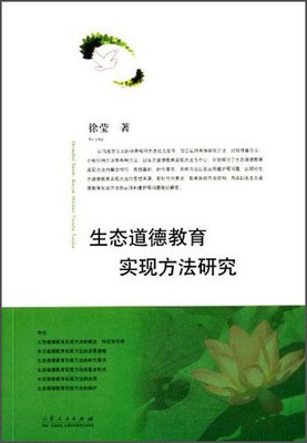

生态道德教育实现方法研究