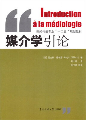 

媒介学引论/新闻传播专业“十二五”规划教材