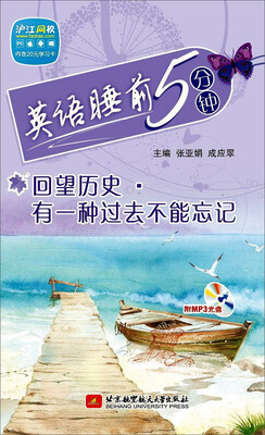 

英语睡前5分钟：回望历史·有一种过去不能忘记（附光盘）