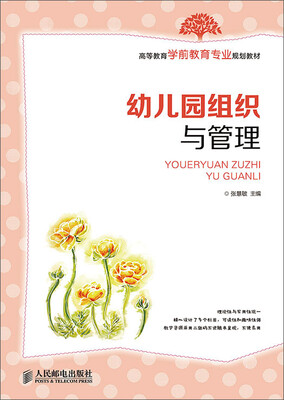 

幼儿园组织与管理/高等教育学前教育专业规划教材