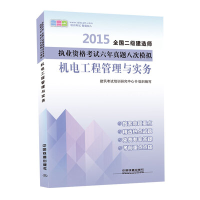 

2015全国二级建造师执业资格考试六年真题八次模拟：机电工程管理与实务