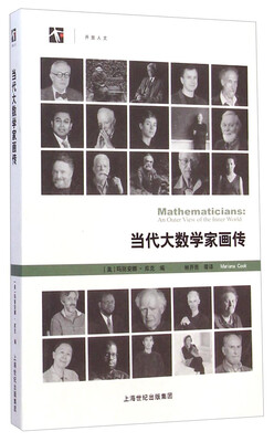 

当代大数学家画传