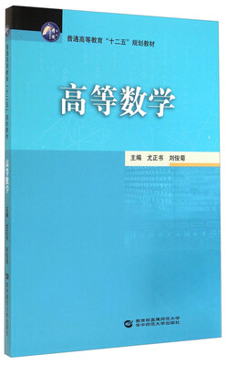 

高等数学/普通高等教育“十二五”规划教材