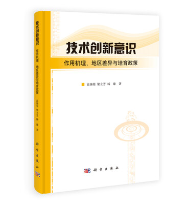 

技术创新意识作用机理、地区差异与培育政策