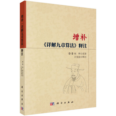 

增补《详解九章算法》释注