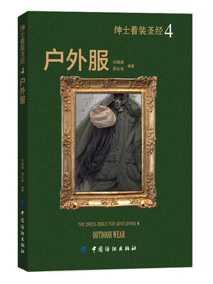

绅士着装圣经4：户外服