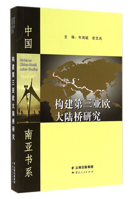 

构建第三亚欧大陆桥研究