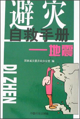 

避灾自救手册：地震
