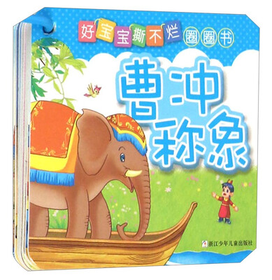 

好宝宝撕不烂圈圈书曹冲称象