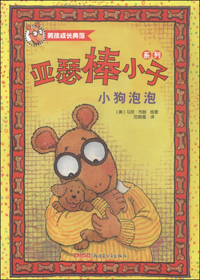 

亚瑟棒小子系列：小狗泡泡