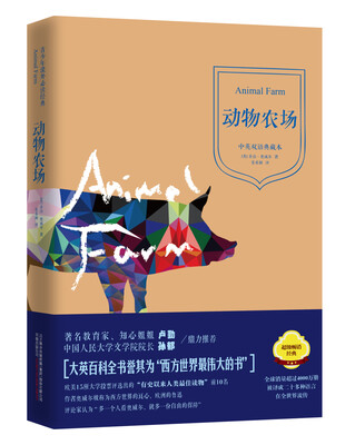 

青少年课外必读经典动物农场中英汉语典藏本