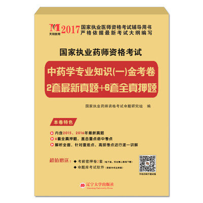 

执业药师考试2017金考卷 中药学专业知识一