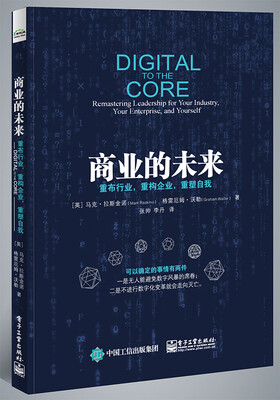 

商业的未来：重布行业，重构企业，重塑自我
