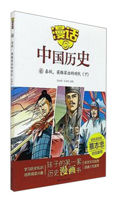 

漫话中国历史6：春秋，英雄辈出的时代（下）