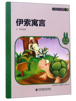 

伊索寓言美绘注音版/儿童启蒙故事经典