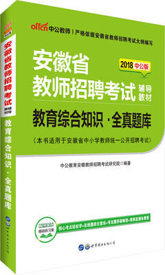 

中公版·2018安徽省教师招聘考试辅导教材：教育综合知识全真题库