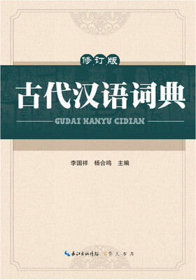 

古代汉语词典修订版