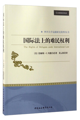 

四川大学边疆研究资料丛书国际法上的难民权利